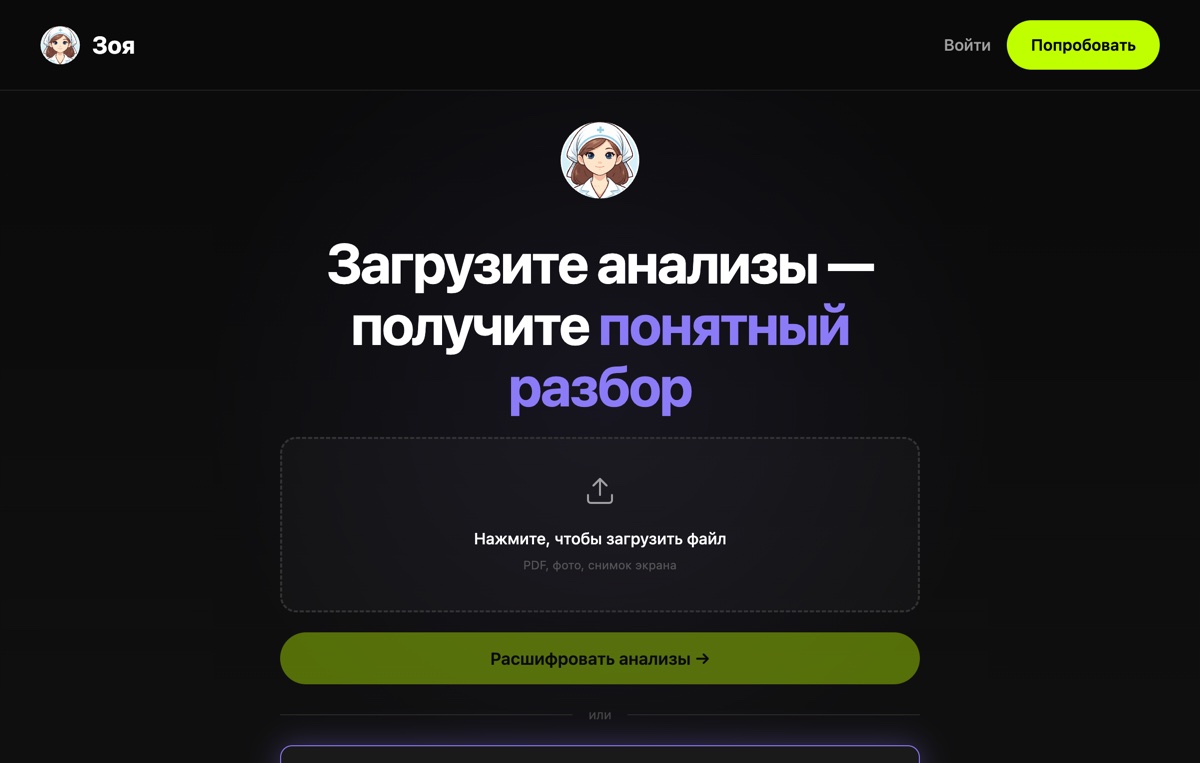 Страница расшифровки анализов на zoya-ai.ru: поле для загрузки PDF, фото или скриншота и кнопка «Расшифровать анализы»